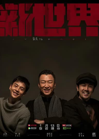 新世界 (70集) 孙红雷&张鲁一&尹昉&万茜&李纯 | 国产剧