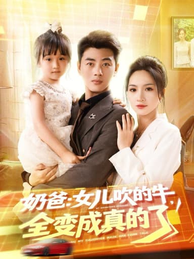 奶爸女儿吹的牛全变成真的了（80集）李进源＆朱昕瑶（朱碧漪）&杨晴&陈雨文&刘凯伦 /最新 短剧