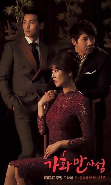 家和万事成 가화만사성 (2016)