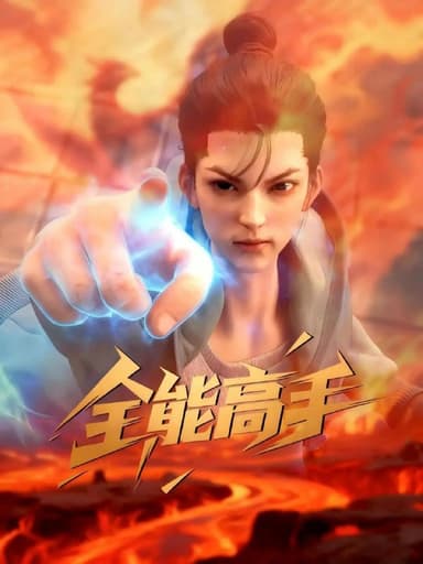 全能高手 更至07 [2025][动漫][4K]