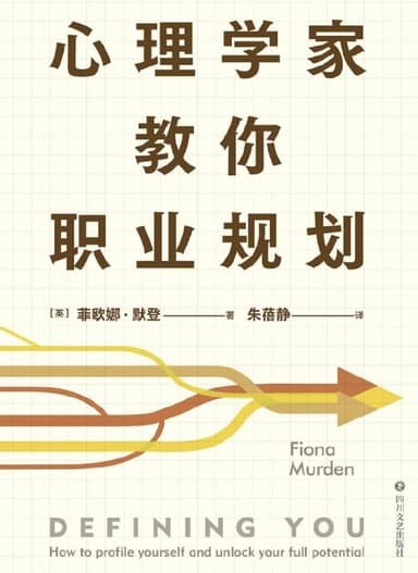 心理学家教你职业规划 [学习教育] [电子书]
