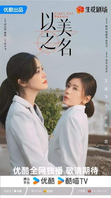 以美之名（2025）【4K.HDR.60fps】【内封简中】【29集全】【剧情】【姚晨/贾静雯】
