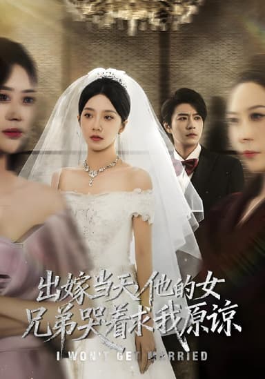 出嫁当天他的女兄弟哭着求我原谅 (80集) 常欣&董一乐 | 短剧