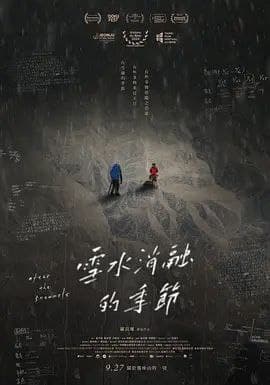 雪水消融的季节 (2024) 1080P 内嵌简繁字幕