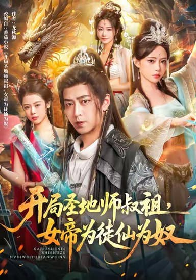 开局圣地师叔祖女帝为徒仙为奴 (80集) 徐宇轩&苏凝 | 短剧