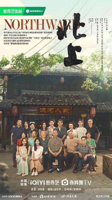 北上(2025)4K/2160 高码率 全38集【5.5GB/集】