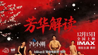 《芳华解读》B站UP主聊会电影吧深度解读【带弹幕】【附电影】