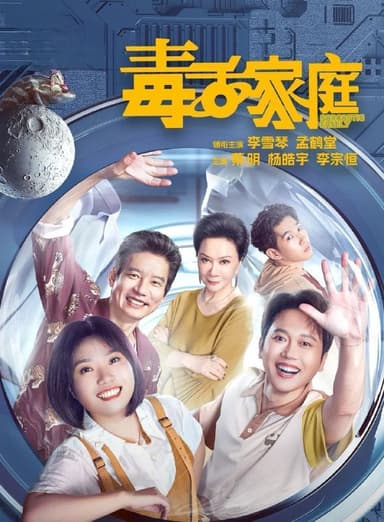 毒舌家庭 (2025) 更至17集 [4K][喜剧][李雪琴/孟鹤堂/蔡明]