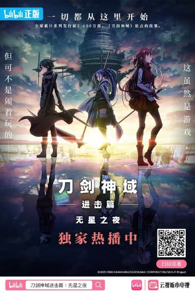 【动漫】刀剑神域进击篇：无星之夜 劇場版 ソードアート・オンライン プログレッシブ 星なき夜のアリア (2021)