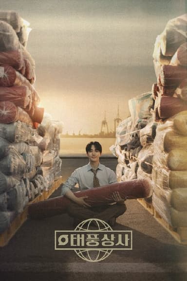 台风商社 (2025) 更至第14集 1080P · SDR · 2.5GB/集 内封中字