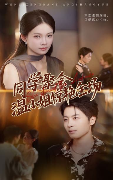 同学聚会温小姐惊艳全场（45集）孔悦城&朱旌豪|短剧
