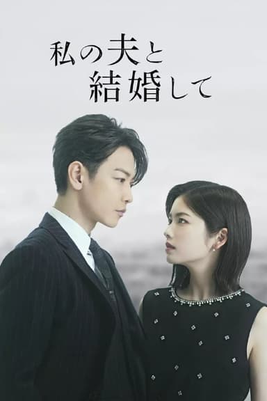 请和我的老公结婚 (2025) 第1-4集【Amazon版本 1080P 内封简繁中文字幕 小芝风花/佐藤健】