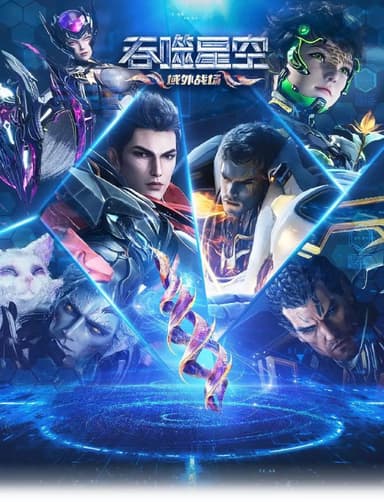 吞噬星空 第6季 更至201 [2025][内附前五季]