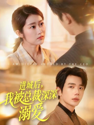 进城后，我被总裁深深溺爱（109集）何连飞＆崔馨心|短剧