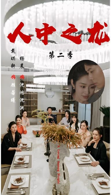 人中之龙第二季 (101集) 戴琪轩&杨晨 | 短剧