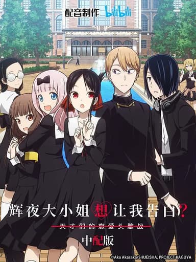 【动漫】辉夜大小姐想让我告白：天才们的恋爱头脑战 第二季 かぐや様は告らせたい？～天才たちの恋愛頭脳戦～ (2020) 描述：人才云集的精英校·秀知院学.....