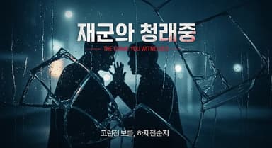 你旁观的罪（2025）WEB-4K  DV杜比视界版本 简繁字幕 全8集