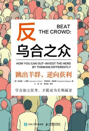 反乌合之众 [经营管理] [电子书]