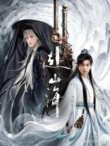 赴山海（2025） 4K/1080P 40集全