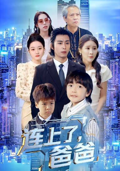 连上了爸爸（44集）于宙童&王钰威|短剧