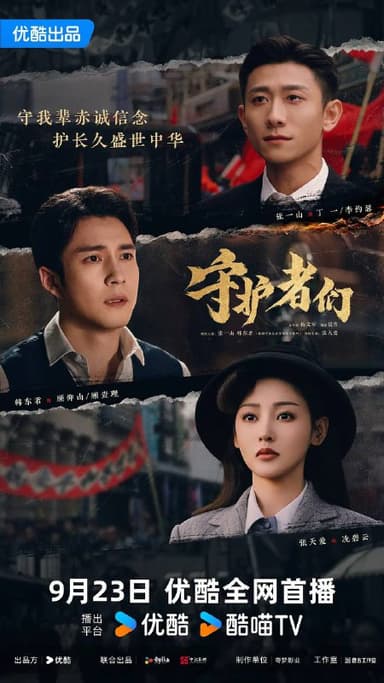 守护者们（2025）WEB-4K 第28集