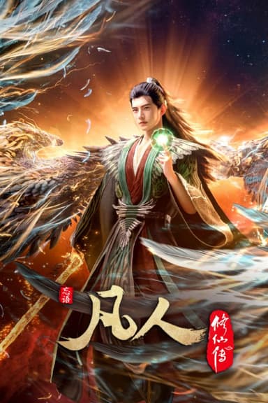 【国漫】凡人修仙传 (2025) 4K [国语中字] [更至145集]