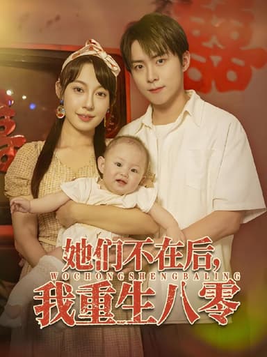 她们不在后我重生八零 (74集) 李俊良&冷梓昕 | 短剧