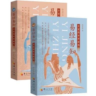 《易经易知于变局中开新局》[全二册]