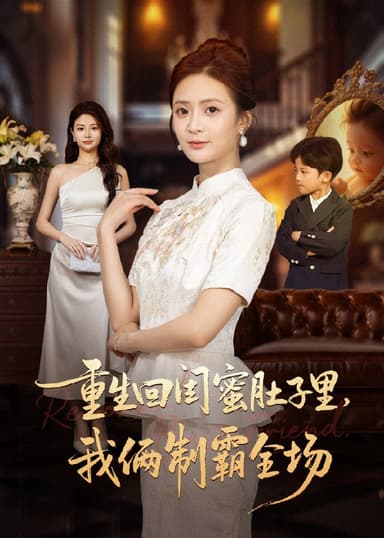 重生回闺蜜肚子里我俩制霸全场&真心错付后我和闺蜜联手虐渣 (62集) 俊亦&刘美娜 | 短剧