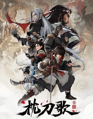 枕刀歌 第三季 (2025) 更至14集完结 [4K][国漫][武侠/动画]