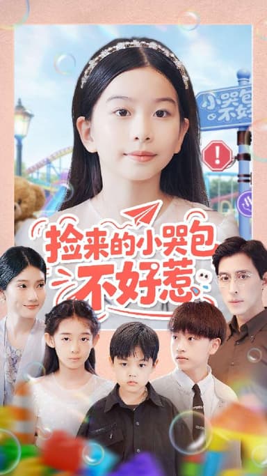 捡来的小哭包不好惹 (86集) 罗雪&李欣怡 | 短剧