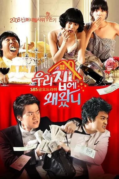 为什么来我家 우리집에 왜왔니 (2008)