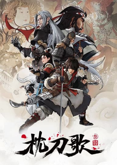 枕刀歌 第三季 (2025)  WEB-4K 第13集