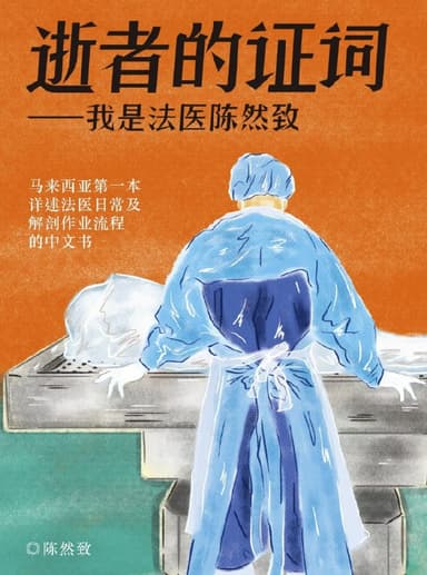 逝者的证词我是法医陈然致 [人文社科] [电子书]