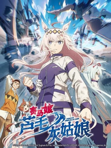 赛马娘 芦毛灰姑娘(2025) 日语中字 更新至E13 已刮削