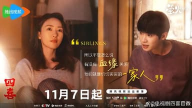 四喜 (2025) 4K 更新36