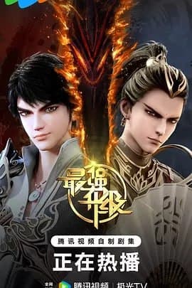 最强升级[2025]（更至38集）