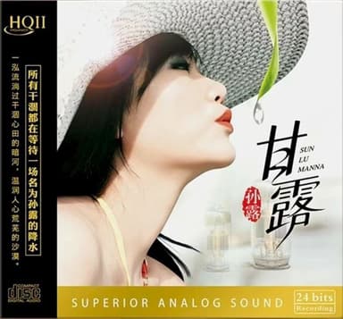 孙露 2025《甘露 HQII》头版限量编号 FLAC