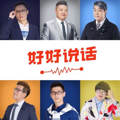 好好说话·精进技巧 | 有声书