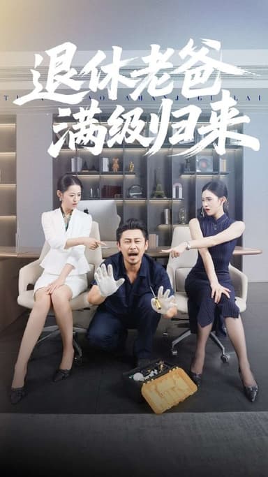退休老爸满级归来（100集）何佳妮&郑歌|短剧