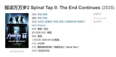 摇滚万万岁2 Spinal Tap II: The End Continues (2025)