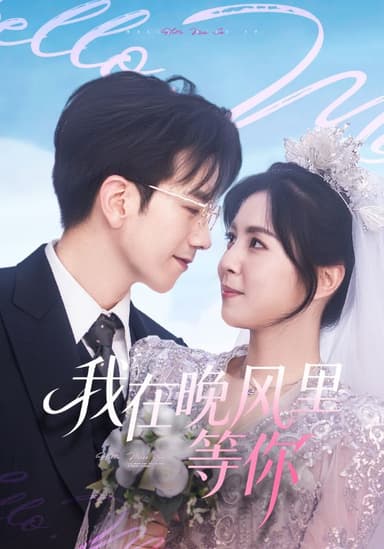 我在晚风里等你（65集）李泫逸&孙飞翔|短剧