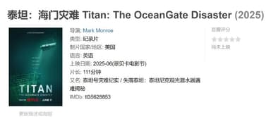 泰坦：海门灾难 Titan: The OceanGate Disaster (2025)