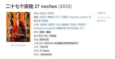二十七个夜晚 27 noches (2025)