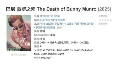 巴尼·蒙罗之死 The Death of Bunny Munro (2025)