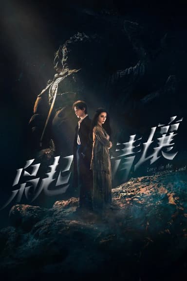 枭起青壤 4K臻彩MAX [HDR60帧率][全32集]