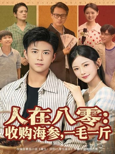 人在八零收购海参一毛一斤 (80集) 王依海&刘灿 | 短剧