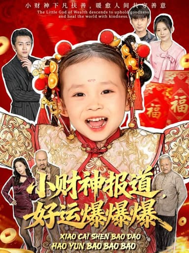 小财神报道好运爆爆爆 (61集) 田珍&张宸汐 | 短剧
