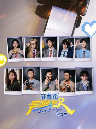 奔跑吧 第九季(2025)更新0530期