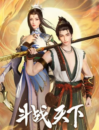 [国漫] 斗战天下 (2025) 4K.更至46集 [HEVC/H.265]